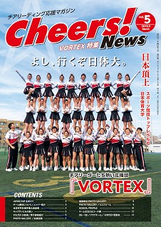 cheers!news第５弾日本体育大学チアリーデイング部VORTEX特集