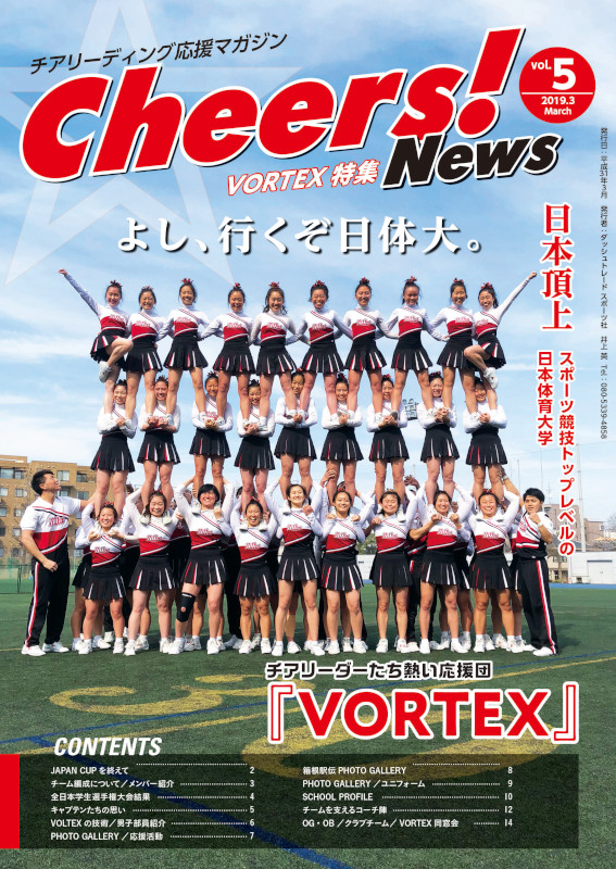 最新号『Cheer'SNewsVol5』日体大VORTEX ２０１９年３月２０日発売！